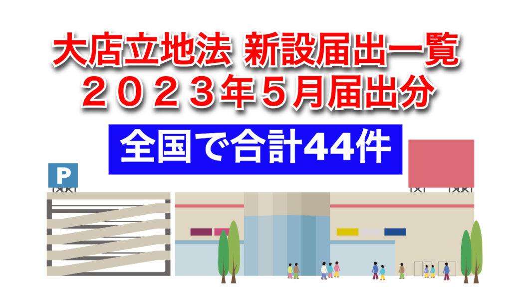 2023.5大店立地法新設届出