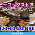 ピーコックストア自由が丘デュアオーネ店が2023年10月20日にグランドオープン！／東京都目黒区