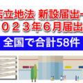 大店立地法2023年6月分新設届出情報！／全国で58件