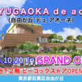 新型商業施設『JIYUGAOKA de aone（自由が丘デュアオーネ）』が2023年10月20日に グランドオープン！