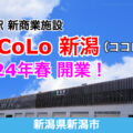新潟駅新商業施設「CoCoLo新潟」が2024年春に開業！／新潟県新潟市