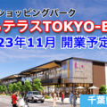 三井ショッピングパーク ららテラスTOKYO-BAYが20223年11月開業予定！／千葉県船橋市
