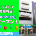 サミットストア武蔵野緑町店が2023年8月2日に改装オープン！／東京都武蔵野市