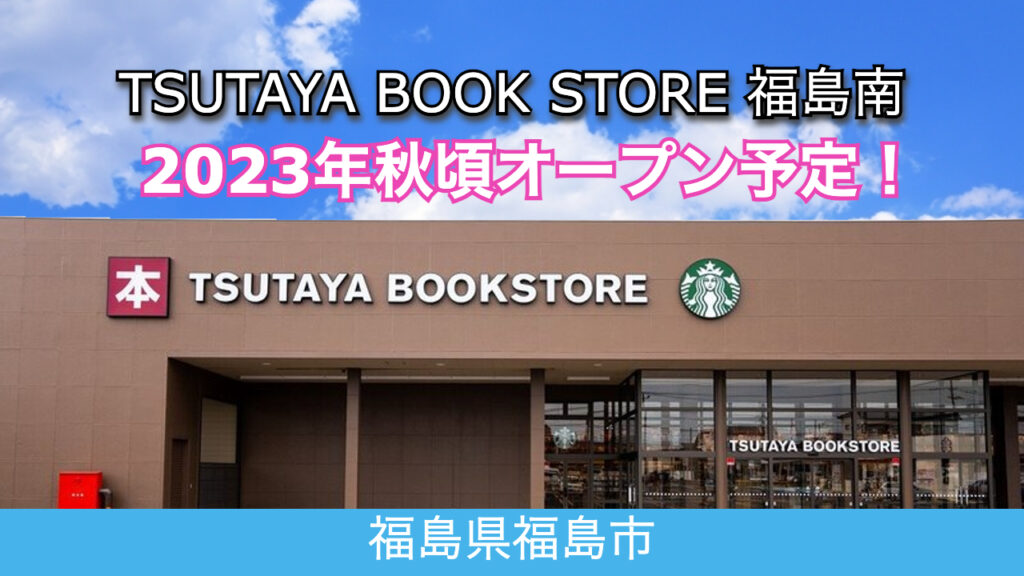 TSUTAYA BOOK STORE福島南