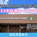 TSUTAYA BOOK STORE福島南店が2023年秋頃オープン予定！／福島県福島市