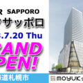 「モユクサッポロ」が2023年7月20日にグランドオープン！／北海道札幌市