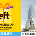 モユク札幌ロフトが2023年9月29日にオープン！／北海道札幌市