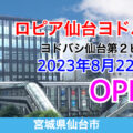 ロピア仙台ヨドバシ店が2023年8月22日にオープン！／宮城県仙台市