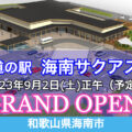 道の駅「海南サクアス」が2023年9月2日にグランドオープン！／和歌山県海南市