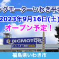 ビッグモーターいわき平塩店が2023年9月16日オープン予定！／福島県いわき市
