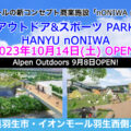イオンモールの新コンセプト商業施設『nONIWA（ノニワ）』がオープン！／埼玉県羽生市