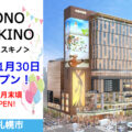 『COCONO SUSUKINO』2023年11月30日1stオープンが決定！／北海道札幌市