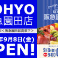 イオングループのスーパーマーケット『KOHYO阪急園田店』が2023年9月8日(金)オープン！／兵庫県尼崎市