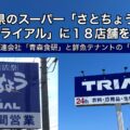 青森県のスーパー「さとちょう」がトライアルに事業の一部を譲渡