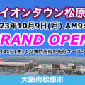 イオンタウン松原が2023年10月9日にグランドオープン！／大阪府松原市
