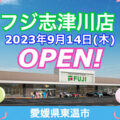 『フジ志津川店』が2023年9月14日にオープン！／愛媛県東温市