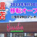 スーパーマーケット『原信 燕店』が2023年9月30日に移転オープン！／新潟県燕市