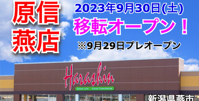 原信燕店