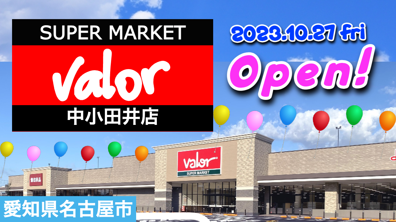 - 開店 全国商業施設オープン情報 『スーパーマーケットバロー中小田井店』2023年10月27日(金)オープン!/愛知県名古屋市