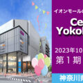イオンモールの新商業施設『CeeU Yokohama』の一部テナントが先行オープン！／神奈川県横浜市