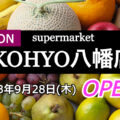 『KOHYO八幡店』2023年9月28日OPEN！／京都府八幡市