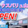 『マックスバリュ山鼻店』2023年10月25日オープン！／北海道札幌市
