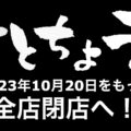 『さとちょう』全２４店舗が10月20日をもって閉店へ！／青森県弘前市