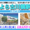 『そよら古川橋駅前』2023年11月1日(水)オープン！／大阪府門真市