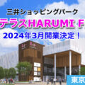 三井ショッピングパーク「ららテラスHARUMI FLAG」が2024年3月開業決定！／東京都中央区
