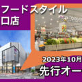『イオンフードスタイル横浜西口店』が2023年10月27日に先行オープン！／神奈川県横浜市