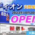 『エディオン交野星田店』2023年10月20日(金)オープン！／大阪府交野市