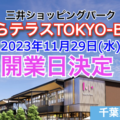 三井ショッピングパーク『ららテラスTOKYO-BAY』のグランドオープン日が決定！／千葉県船橋市