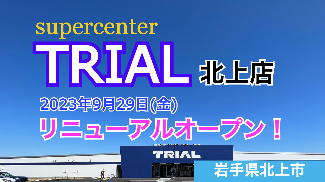 トライアル北上店