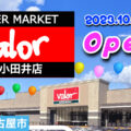 『スーパーマーケットバロー中小田井店』2023年10月27日(金)オープン！／愛知県名古屋市