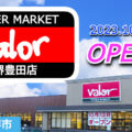 『スーパーマーケットバロー堺豊田店』2023年10月13日OPEN！／大阪府堺市