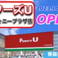 『パワーズUシンフォニープラザ店』2023年10月14日OPEN！／青森県八戸市