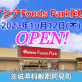 『ベイシアFoods Park阿見店』がオープン！／茨城県阿見町