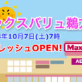 『マックスバリュ鵜方店』2023年10月7日リフレッシュオープン！／三重県志摩市