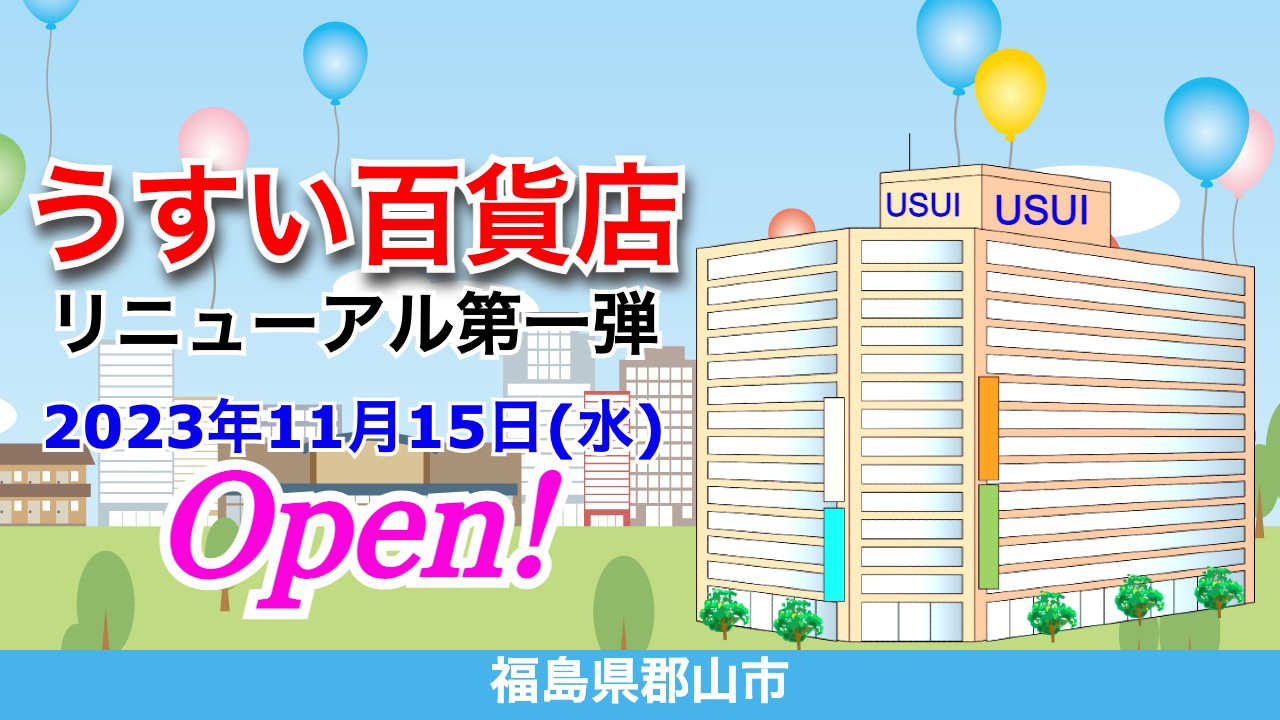 - 全国商業施設オープン情報 『うすい百貨店』2023年11月15日(水)リニューアル第一弾オープン!/福島県郡山市