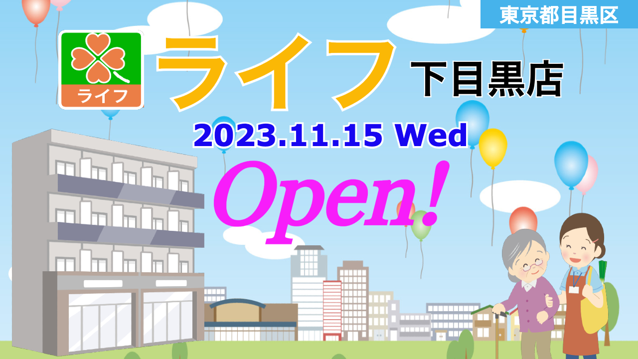 - 開店 全国商業施設オープン情報 『ライフ下目黒店』2023年11月15日(水)グランドオープン!/東京都目黒区