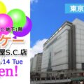『オーケー立川高島屋S.C.店』が2023年11月14日(火)オープン！／東京都立川市
