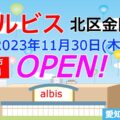 『アルビス北区金田店』2023年11月30日(木)オープン！／愛知県名古屋市