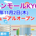 『イオンモールKYOTO』2023年11月2日(木)リニューアルオープン！／京都府京都市