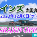 『カインズ太田丸山店』2023年12月6日(水)グランドオープン！／群馬県太田市