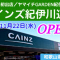 『カインズ紀伊川辺店』2023年11月22日(水)グランドオープン！／和歌山県和歌山市