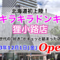 『キラキラドンキ狸小路店』2023年12月1日(金)オープン！／北海道札幌市