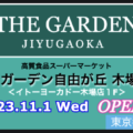 『ザ・ガーデン自由が丘木場店』2023年11月1日(水)オープン！／東京都江東区