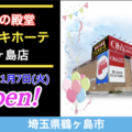 『ドン・キホーテ鶴ヶ島店』2023年11月7日(火)オープン！／埼玉県鶴ヶ島市