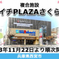 複合施設『ヤマイチPLAZAさくら夙川』2023年11月22日より順次オープン！／兵庫県西宮市