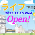 『ライフ下目黒店』2023年11月15日(水)グランドオープン！／東京都目黒区
